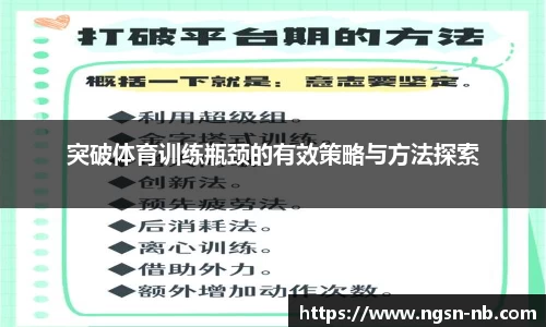 突破体育训练瓶颈的有效策略与方法探索