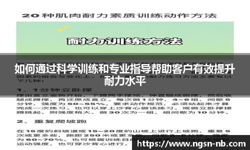 如何通过科学训练和专业指导帮助客户有效提升耐力水平