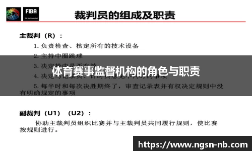 体育赛事监督机构的角色与职责